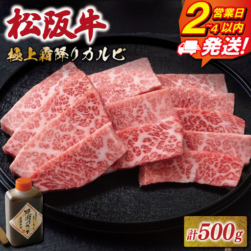 松阪牛 極上 霜降りカルビ 焼肉用 500g 友屋本店