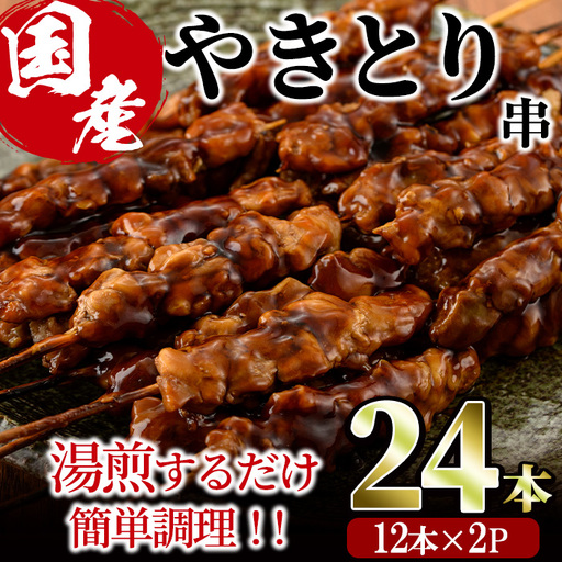 [湯煎で簡単調理]国産焼き鳥串セット(計24本・12本×2) やきとり 鶏肉 鳥肉 とり肉 小分け くし タレ 国産 おかず おつまみ 冷凍 温めるだけ [V-76][味鶏フーズ]