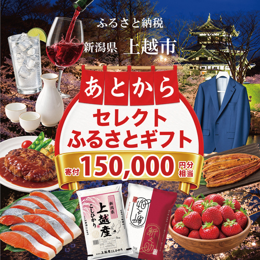 上越市 あとからセレクトふるさとギフト 寄附150,000円相当