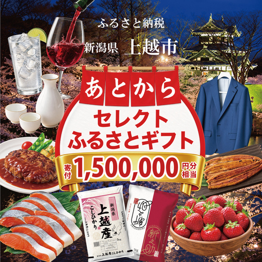 上越市 あとからセレクトふるさとギフト 寄附1,500,000円相当