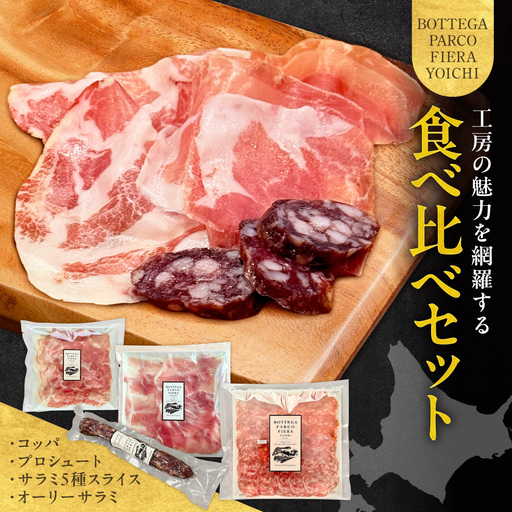 BOTTEGA PARCOFIERA 工房の魅力を網羅する食べ比べセット 生ハム&サラミ食べ比べ プロシュート・コッパ・サラミ・オーリーサラミ