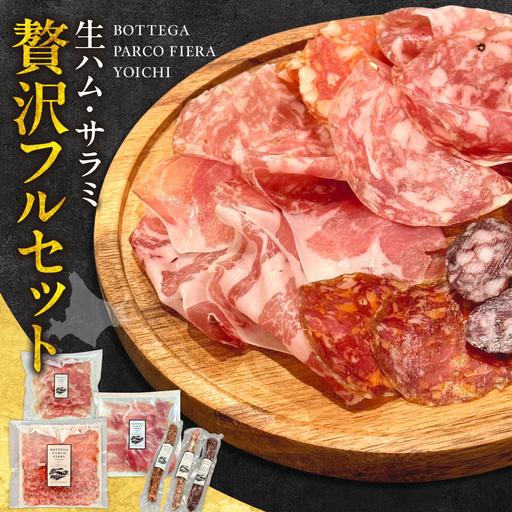 BOTTEGA PARCOFIERA 工房の技術と余市の奇跡を詰め込んだフルセット 生ハム&サラミ食べ比べ プロシュート・サラミ・オーリー・プレーン・ピカンテ
