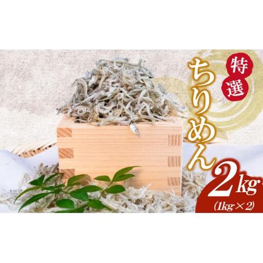 【しらす】かちり 2kg(1kg×2)しらす
