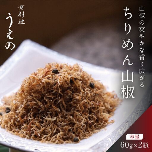 [京料理 うえの]ちりめん山椒|東山 ちりめん 人気 おすすめ