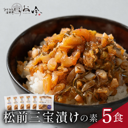 松前三宝漬けめしの素 5食(1袋90g)[047-a023]