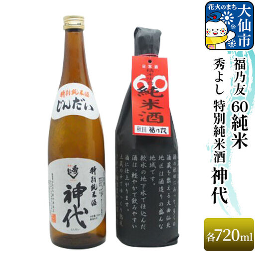 秀よし 特別純米酒 神代 720ml/福乃友 60 純米 720ml セット 秋田県 大仙市