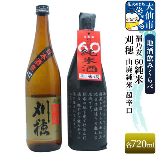 地酒飲みくらべ 刈穂 山廃純米 超辛口 720ml/福乃友 60 純米 720ml セット 秋田県 大仙市
