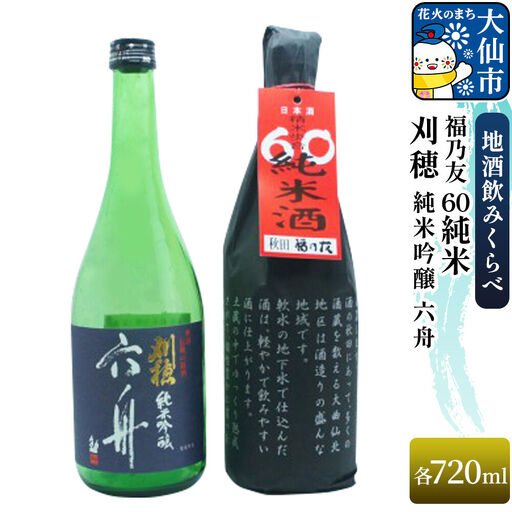 地酒飲みくらべ 刈穂 純米吟醸 六舟 720ml/福乃友 60 純米 720ml セット 秋田県 大仙市