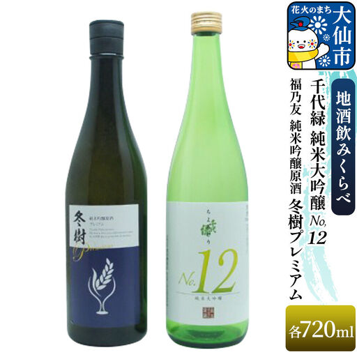 地酒飲みくらべ 福乃友 純米吟醸原酒 冬樹プレミアム/千代緑 純米大吟醸 NO.12 セット 秋田県 大仙市