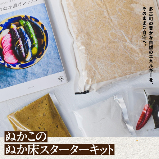 【2026年11月以降発送】ぬかこのぬか床スターターキット TAKAG001