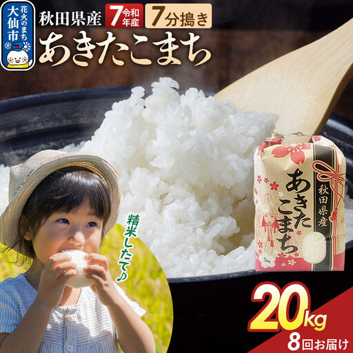 《定期便8ヶ月》【7分搗き】あきたこまち 20kg（5kg×4） 秋田県産 令和7年産 こまちライン 秋田県 大仙市産