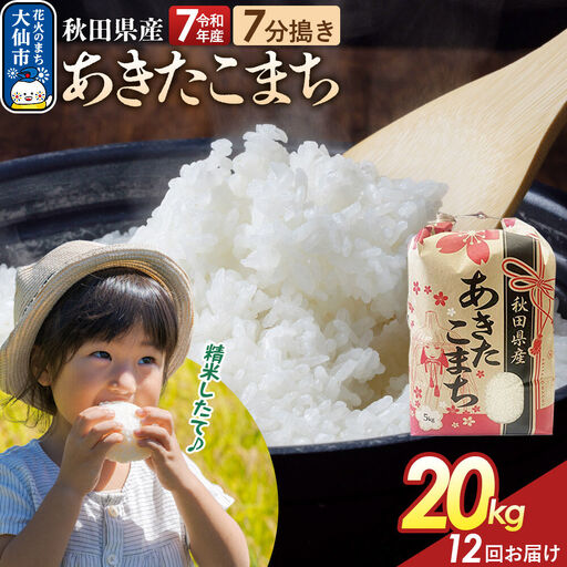 《定期便12ヶ月》【7分搗き】あきたこまち 20kg（5kg×4） 秋田県産 令和7年産 こまちライン 秋田県 大仙市産
