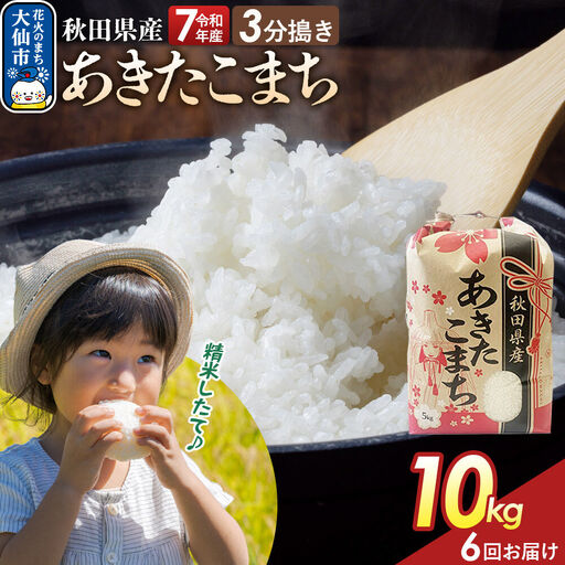 《定期便6ヶ月》【3分搗き】あきたこまち 10kg（5kg×2） 秋田県産 令和7年産 こまちライン 秋田県 大仙市産