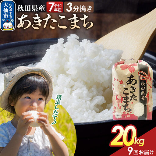 《定期便9ヶ月》【3分搗き】あきたこまち 20kg（5kg×4） 秋田県産 令和7年産 こまちライン 秋田県 大仙市産