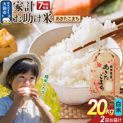 《定期便2ヶ月》【白米】家計お助け米 あきたこまち 20kg（5kg×4） 秋田県産 令和7年産  こまちライン 秋田県 大仙市産