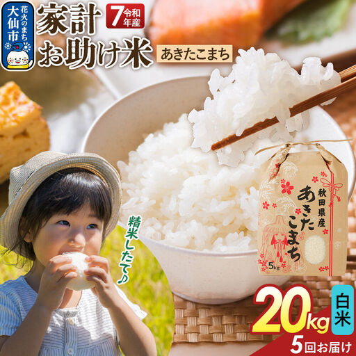 《定期便5ヶ月》【白米】家計お助け米 あきたこまち 20kg（5kg×4） 秋田県産 令和7年産  こまちライン 秋田県 大仙市産
