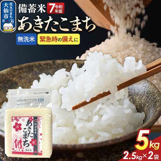 [無洗米]備蓄米 あきたこまち 5kg(2.5kg×2袋) 秋田県産 令和7年産 こまちライン 災害時 緊急時の備えに 秋田県 大仙市産