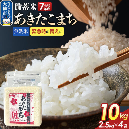 【無洗米】備蓄米 あきたこまち 10kg(2.5kg×4袋) 秋田県産 令和7年産  こまちライン 災害時 緊急時の備えに 秋田県 大仙市産