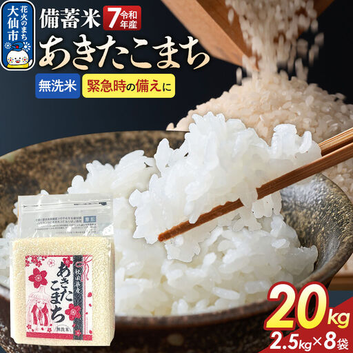 【無洗米】備蓄米 あきたこまち 20kg(2.5kg×8袋) 秋田県産 令和7年産  こまちライン 災害時 緊急時の備えに 秋田県 大仙市産