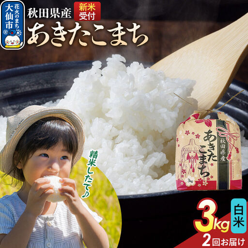 [令和8年産新米予約] [定期便2ヶ月]あきたこまち[白米]3kg 秋田県産 こまちライン 秋田県 大仙市産