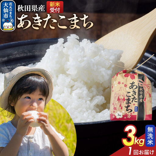 [令和8年産新米予約] あきたこまち[無洗米]3kg 秋田県産 こまちライン 秋田県 大仙市産