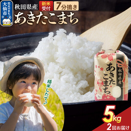 [令和8年産新米予約] [定期便2ヶ月][7分搗き]あきたこまち 5kg 秋田県産 こまちライン 秋田県 大仙市産
