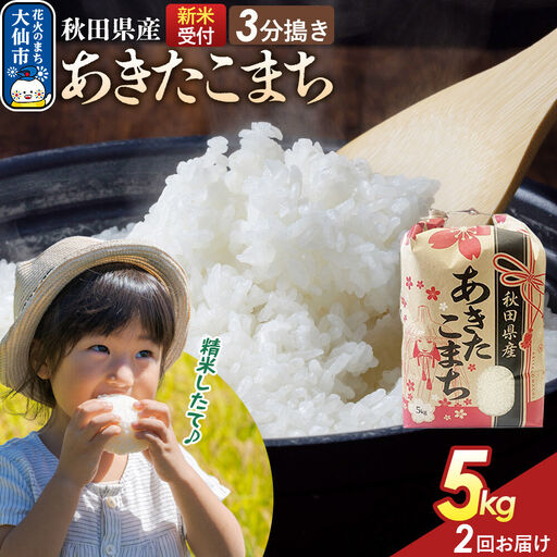 [令和8年産新米予約] [定期便2ヶ月][3分搗き]あきたこまち 5kg 秋田県産 こまちライン 秋田県 大仙市産