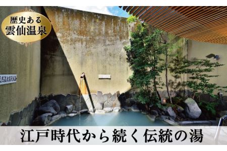 雲仙温泉宿泊プラン 「雲仙湯元ホテル」 2名様 1泊2食付
