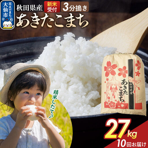 《令和8年産新米予約》 《定期便10ヶ月》【3分搗き】あきたこまち 27kg 秋田県産 こまちライン 秋田県 大仙市産