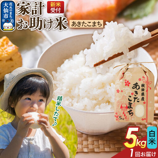 [令和8年産新米予約] [白米]家計お助け米 あきたこまち 5kg 秋田県産 こまちライン 秋田県 大仙市産