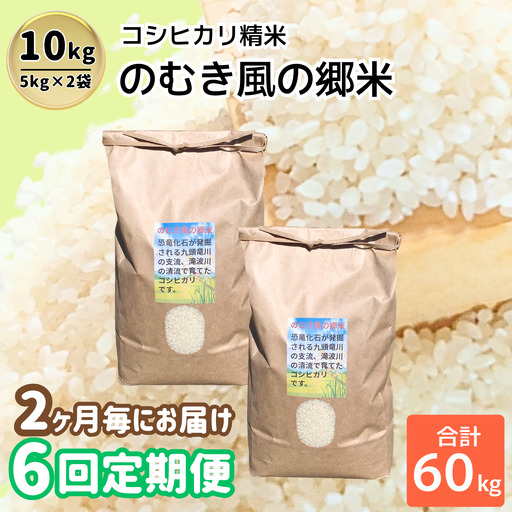 精米 のむき風の郷米 コシヒカリ(精米) 5kg×2袋 定期便 先行予約