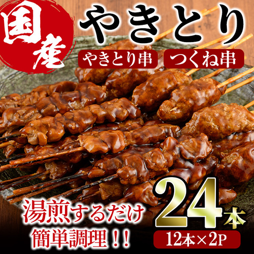 [湯煎で簡単調理]国産焼き鳥串とつくね串2種セット(合計24本・12本×2)鶏肉 鳥肉 とり肉 焼鳥 小分け タレ漬け おかず おつまみ 惣菜 詰め合わせ 詰合せ 冷凍[V-77][味鶏フーズ]