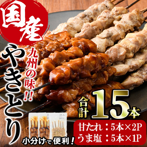 国産 焼き鳥 甘たれ もも皮串・うま塩もも串 セット(合計15本・甘たれもも皮串:5本×2・うま塩もも串:5本×1)鶏肉 もも肉 焼鳥 小分け 便利 冷凍 バーベキュー 惣菜 おかず おつまみ 柚子胡椒付き[V-78][味鶏フーズ]
