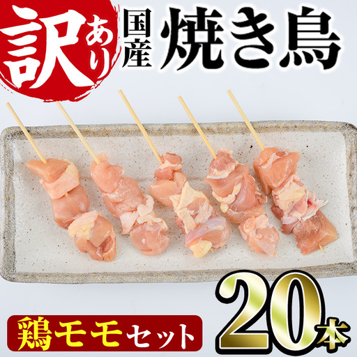 [訳あり・業務用]国産鶏モモ焼き鳥セット(20本)焼鳥 やきとり 鳥もも とりもも グルメ お惣菜 おつまみ 冷凍 宮崎県 門川町[V-80][味鶏フーズ 株式会社]