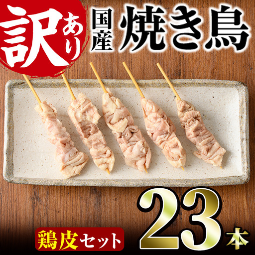 [訳あり]業務用箱入り国産焼き鳥鶏皮セット(23本)焼鳥 やきとり 鳥皮 とりかわ とり皮 グルメ お惣菜 おつまみ 冷凍 宮崎県 門川町[V-81][味鶏フーズ 株式会社]