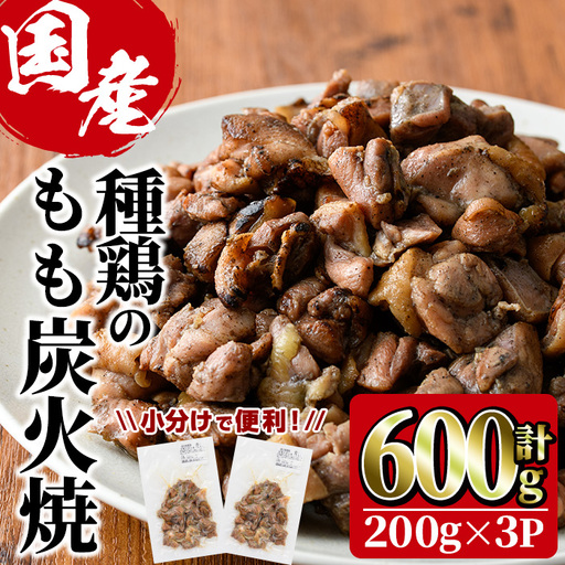 国産鶏もも炭火焼(計600g・200g×3P)炭火焼き 国産 おつまみ 真空パック 鶏肉 鳥肉 とり肉 小分け 柚子胡椒 もも肉 冷凍 宮崎県 門川町[V-82][味鶏フーズ 株式会社]