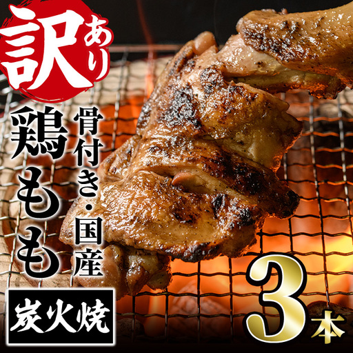 ＜訳あり・簡易包装＞国産骨付きもも丸ごと炭火焼きセット(3本)鶏肉 鳥肉 とりにく 骨付き肉 おつまみ おかず 惣菜 弁当 BBQ キャンプ【V-83】【味鶏フーズ】