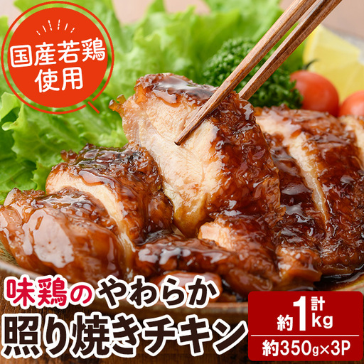 ＜国産＞味鶏のやわらか照り焼きチキン(計約1kg)国産 鶏肉 お肉 鳥肉 とり肉 小分け 使いやすい 便利 簡単 調理 時短 冷凍【V-84】【味鶏フーズ】
