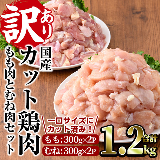 [訳あり・簡易包装]国産カット鶏肉セット(合計1.2kg・もも300g×2P・むね300g×2P)胸肉 唐揚げ 照り焼き 使いやすい 便利 簡単 調理 冷凍 [V-85][味鶏フーズ]