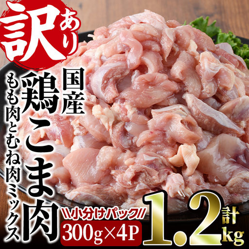 [訳あり]国産鶏こま肉(計1.2kg・300g×4P)鶏肉 肉 ムネ モモ 国産 小分け 冷凍 便利 小間切れ ミックス[V-87][味鶏フーズ 株式会社]