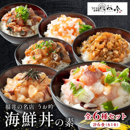 「海鮮丼の素 全6種セット (全6食 / 1食×6種)」 [047-b042]