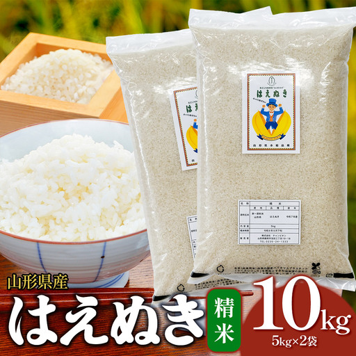 【令和7年産】はえぬき 精米 10kg(5kg×2袋) 山形県産 SDGs未来都市鶴岡 エコ包装