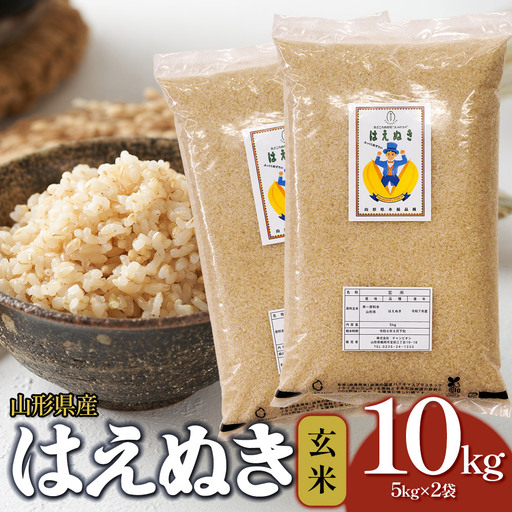 【令和7年産】はえぬき 玄米 10kg(5kg×2袋)　山形県産 SDGs未来都市鶴岡 エコ包装