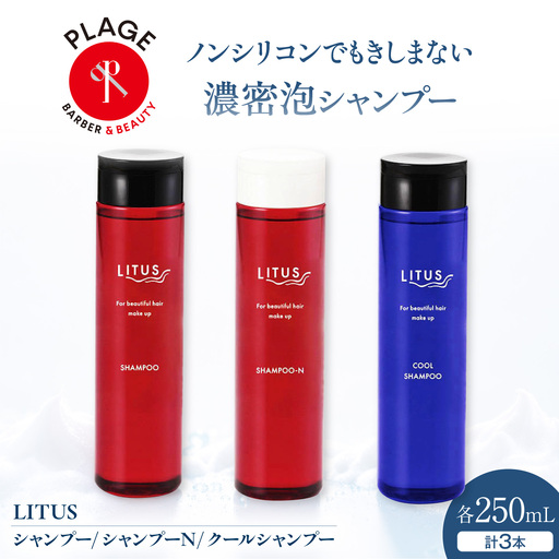 シャンプー LITUSシャンプー 3本セット BLCM001