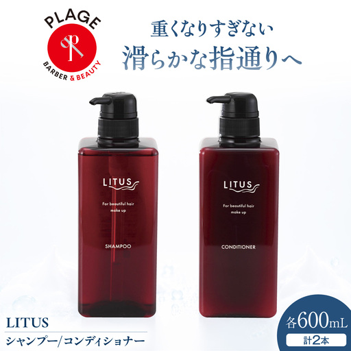 シャンプー LITUSシャンプー・コンディショナー 2本セット BLCM002