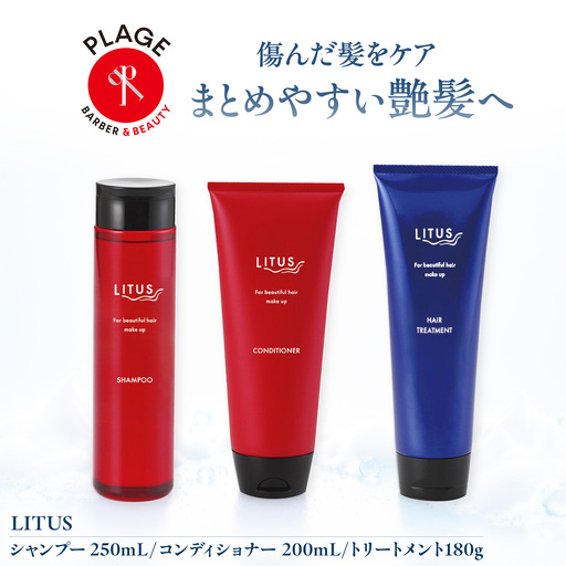 シャンプー LITUSシャンプー・コンディショナー・トリートメント 3本セット BLCM005