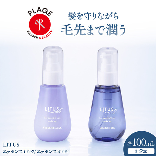 ヘアオイル LITUSエッセンスミルク・エッセンスオイル 2本セット BLCM007