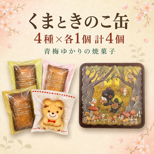焼き菓子 くまときのこ缶〜地元の素材を使用した焼菓子〜 4個 | マドレーヌ フィナンシェ 詰め合わせ 缶入り わさび みそ コーヒー パティスリーテロワール 東京都 青梅市