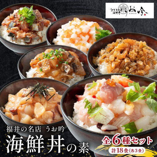 「海鮮丼の素 全6種セット (全18食 / 3食×6種）」 [047-b044]