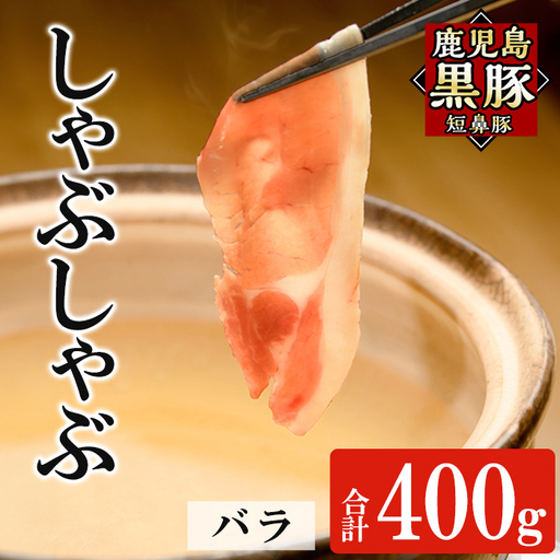 a1114-A 鹿児島黒豚「短鼻豚」しゃぶしゃぶ バラ計400g (200g×2P)[鹿児島ますや]姶良市 国産 鹿児島県 肉 豚 豚肉 黒豚 スライス しゃぶしゃぶ セット 小分け